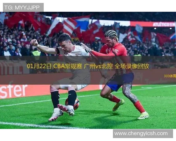 广东队与北控队精彩对决录像回放分析及赛后点评分享